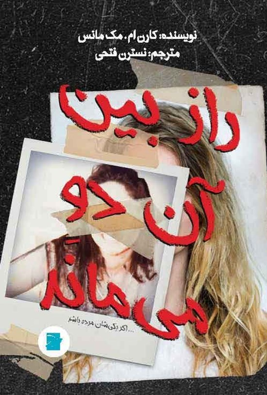 تصویر جلد کتاب راز بین آن دو می ماند، اگر یکی شان مرده باشد