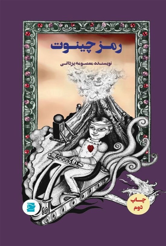 تصویر جلد کتاب رمز چینوت