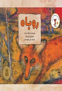 کتاب روباه اثر مارگارت وایلد