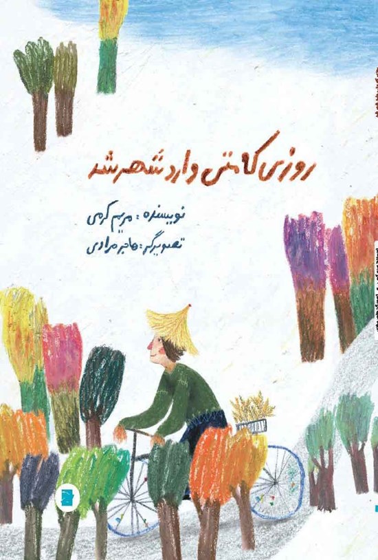 تصویر جلد کتاب روزی که متی وارد شهر شد