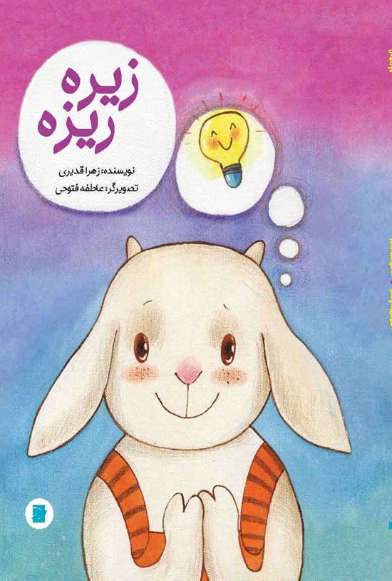 تصویر جلد کتاب زیره ریزه