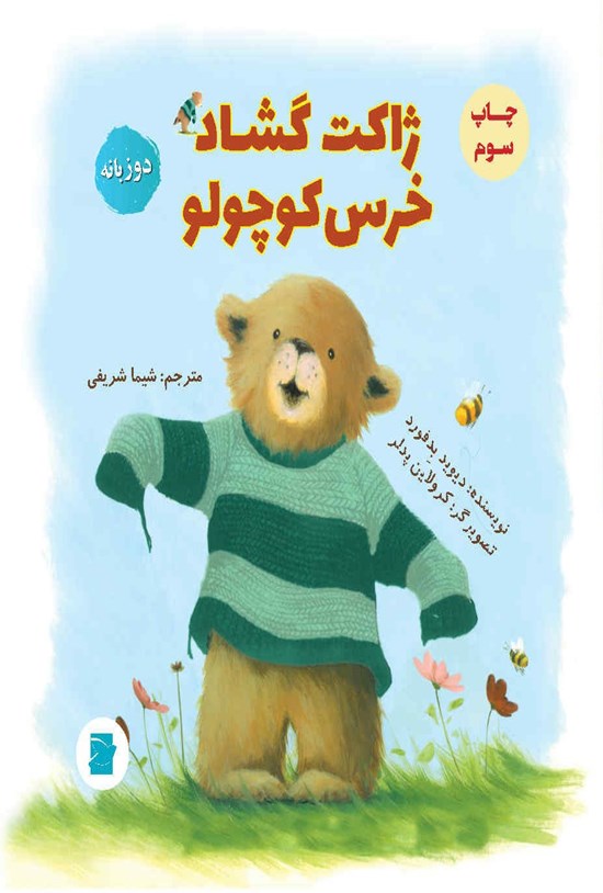 تصویر جلد کتاب ژاکت گشاد خرس کوچولو (دوزبانه)