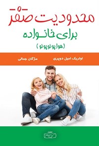 کتاب محدودیت صفر برای خانواده (هواوپونوپونو) اثر اولریک امیل دوپری