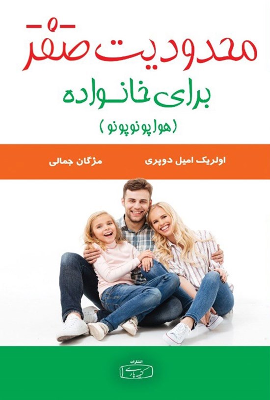 تصویر جلد کتاب محدودیت صفر برای خانواده (هواوپونوپونو)
