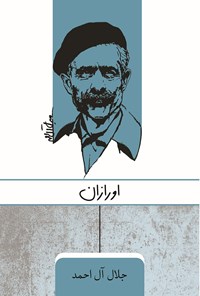 کتاب اورازان اثر جلال آل‌ احمد