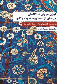 کتاب ایران، جهان آستانه ای، پرسش از اسطوره، قدرت و تابو اثر علیرضا حسن زاده