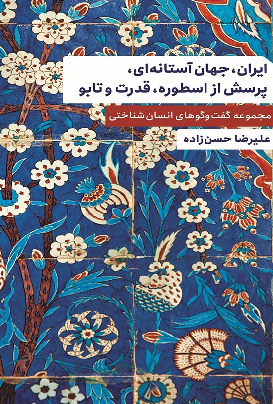 تصویر جلد کتاب ایران، جهان آستانه ای، پرسش از اسطوره، قدرت و تابو
