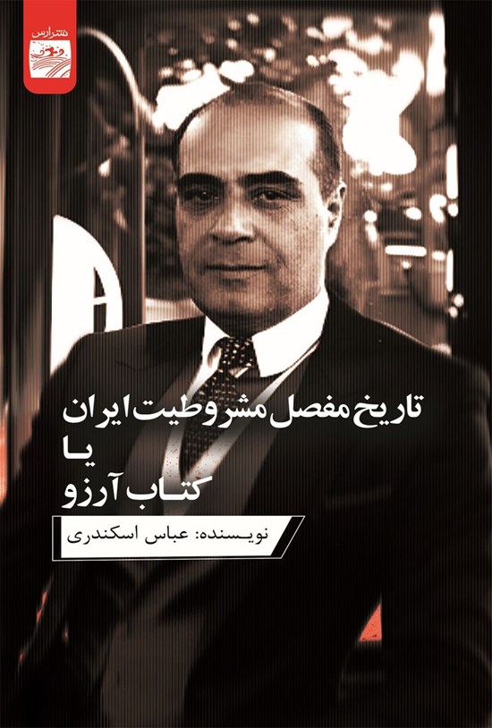 تصویر جلد کتاب تاریخ مفصل مشروطیت ایران یا کتاب آرزو