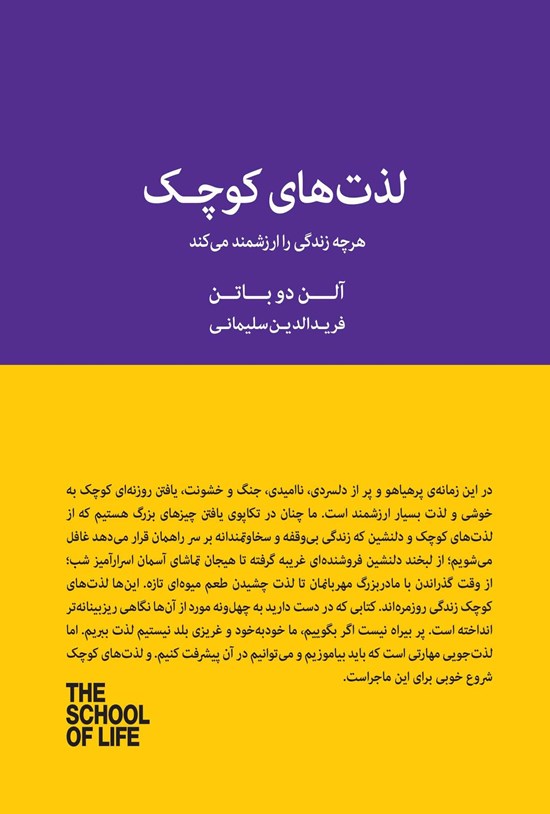 تصویر جلد کتاب لذت های کوچک