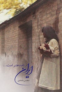 کتاب ایران، نام دختر است... اثر محسن دامادی
