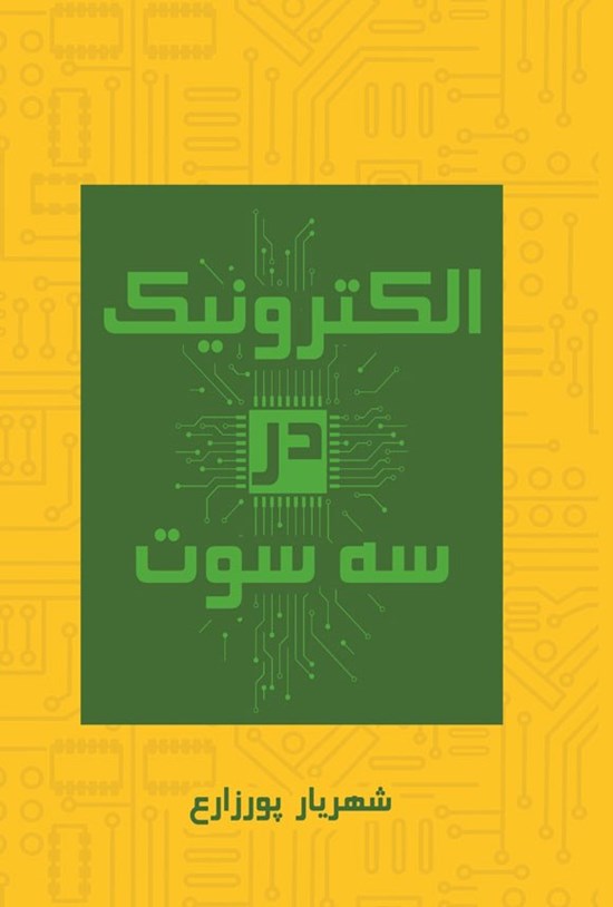 تصویر جلد کتاب الکترونیک در سه سوت