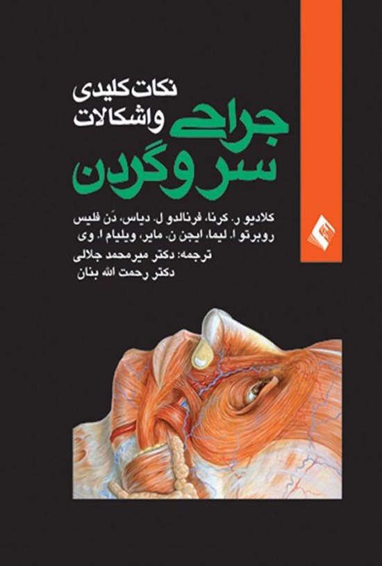 تصویر جلد کتاب نکات کلیدی و اشکالات جراحی سر و گردن