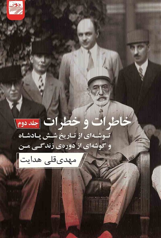 تصویر جلد کتاب خاطرات و خطرات (جلد دوم)
