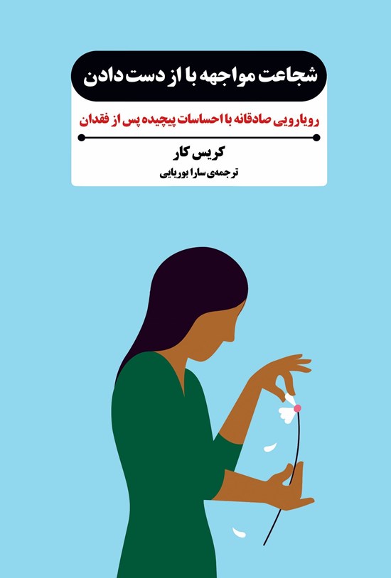 تصویر جلد کتاب شجاعت مواجهه با از دست دادن