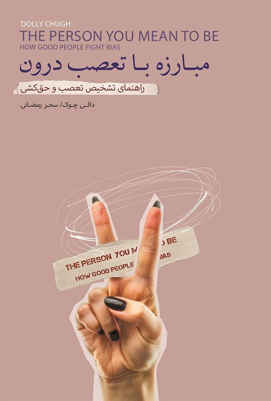 تصویر جلد کتاب مبارزه با تعصب درون