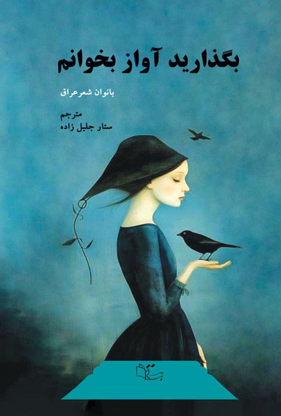 تصویر جلد کتاب بگذارید آواز بخوانم (دوزبانه)