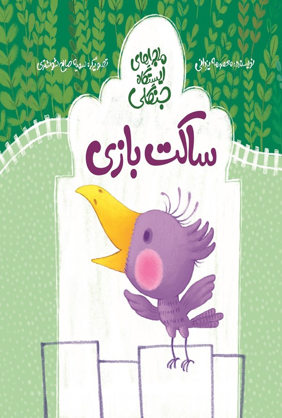تصویر جلد کتاب ساکت بازی