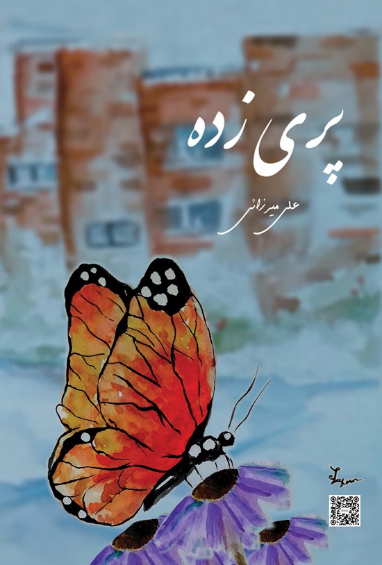 تصویر جلد کتاب پری زده