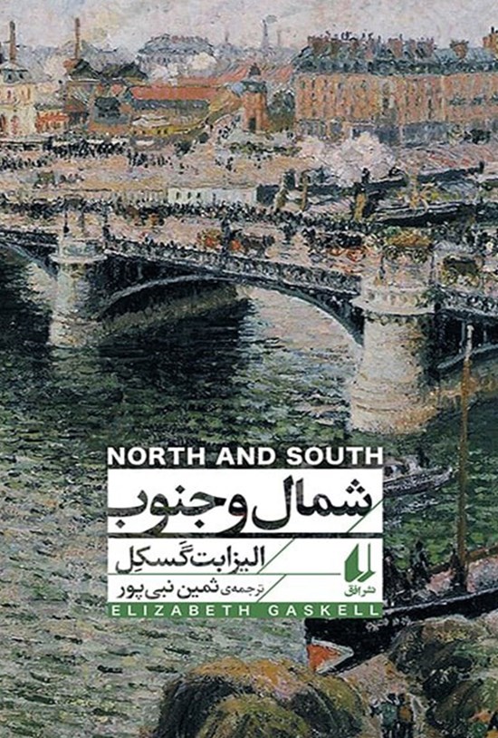 تصویر جلد کتاب شمال و جنوب
