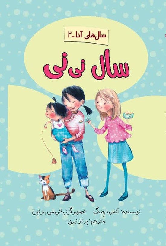 تصویر جلد کتاب سال نی نی