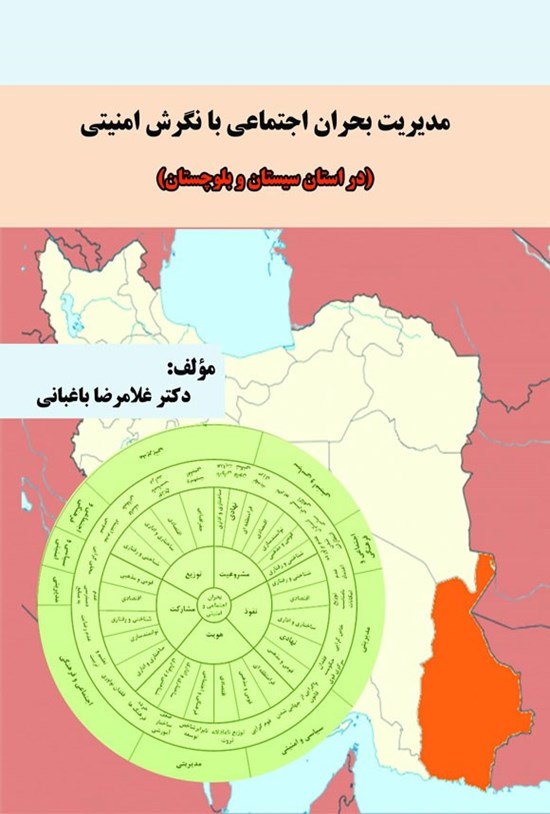 تصویر جلد کتاب مدیریت بحران اجتماعی با نگرش امنیتی
