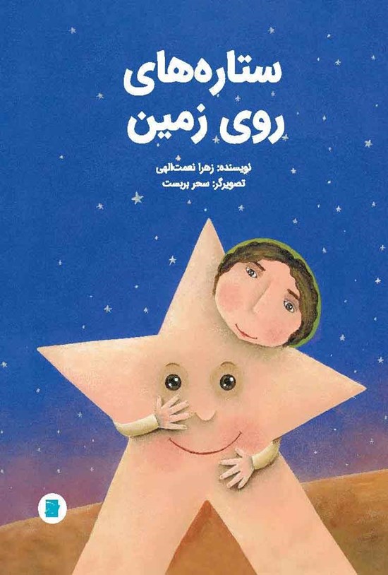 تصویر جلد کتاب ستاره های روی زمین