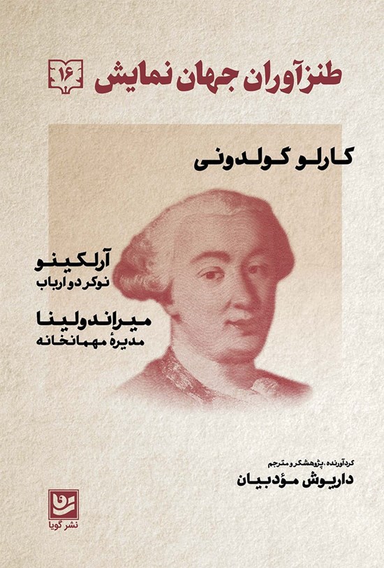 تصویر جلد کتاب طنزآوران جهان نمایش ۱۶