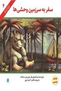 کتاب سفر به سرزمین وحشی ها اثر موریس سنداک