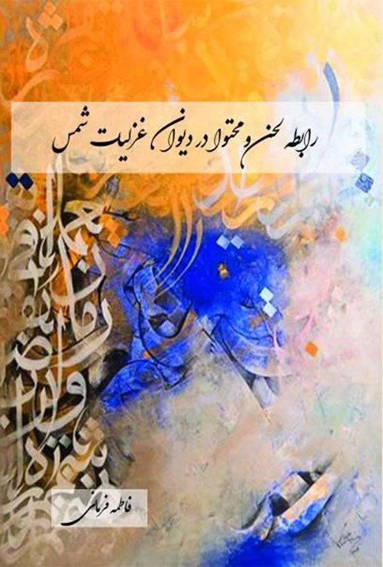 تصویر جلد کتاب رابطه لحن و محتوا در دیوان غزلیات شمس