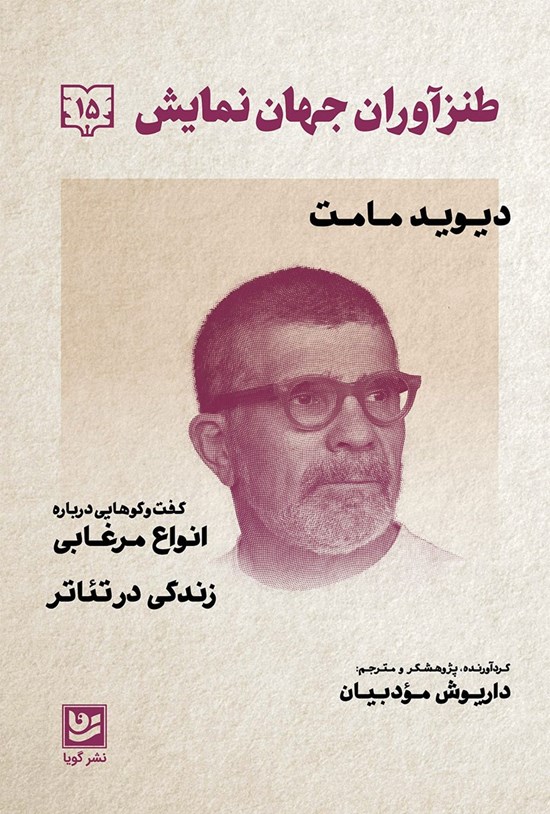 تصویر جلد کتاب طنزآوران جهان نمایش ۱۵