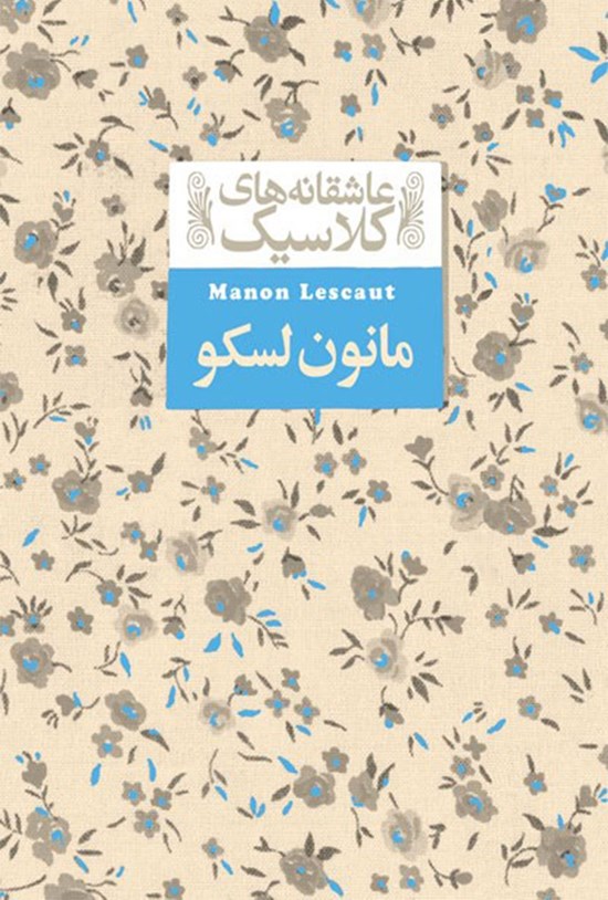 تصویر جلد کتاب مانون لسکو