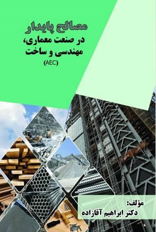 تصویر جلد کتاب مصالح پایدار در صنعت معماری، مهندسی و ساخت (AEC)