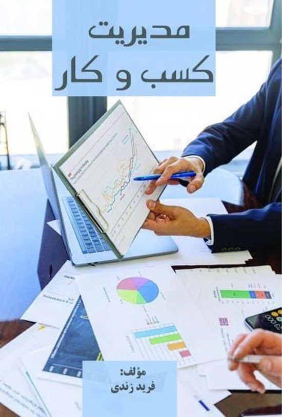 تصویر جلد کتاب مدیریت کسب و کار