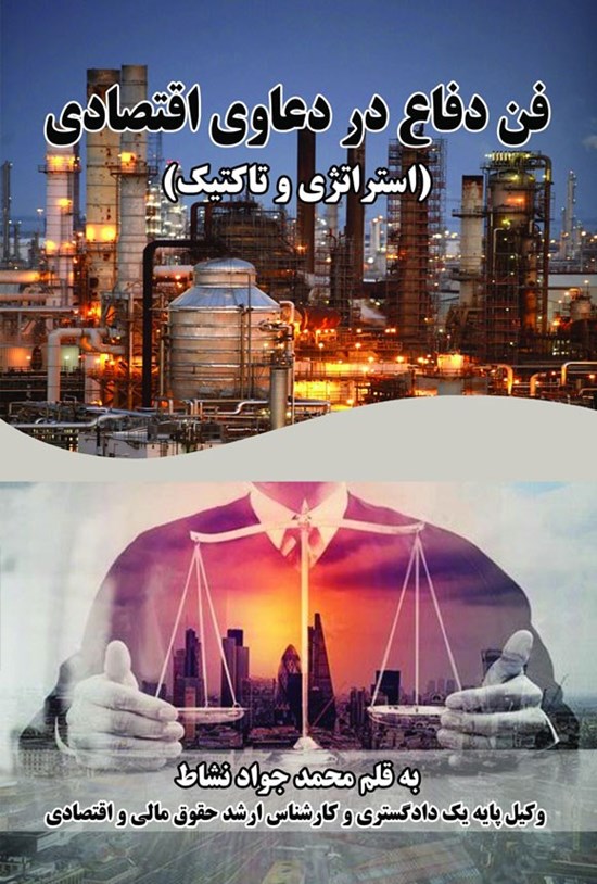 تصویر جلد کتاب فن دفاع در دعاوی اقتصادی