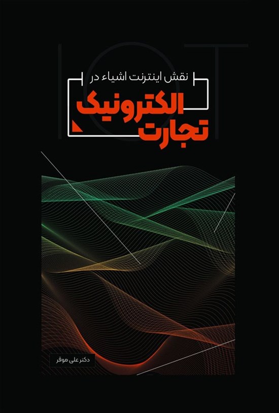 تصویر جلد کتاب نقش اینترنت اشیاء در تجارت الکترونیک