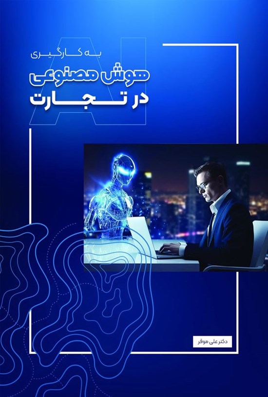 تصویر جلد کتاب به کارگیری هوش مصنوعی در تجارت