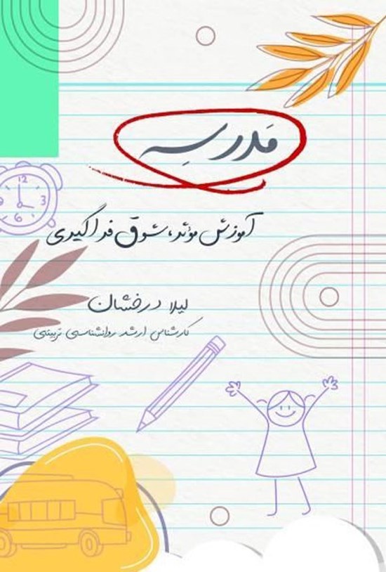 تصویر جلد کتاب مدرسه؛ آموزش موثر، شوق فراگیری
