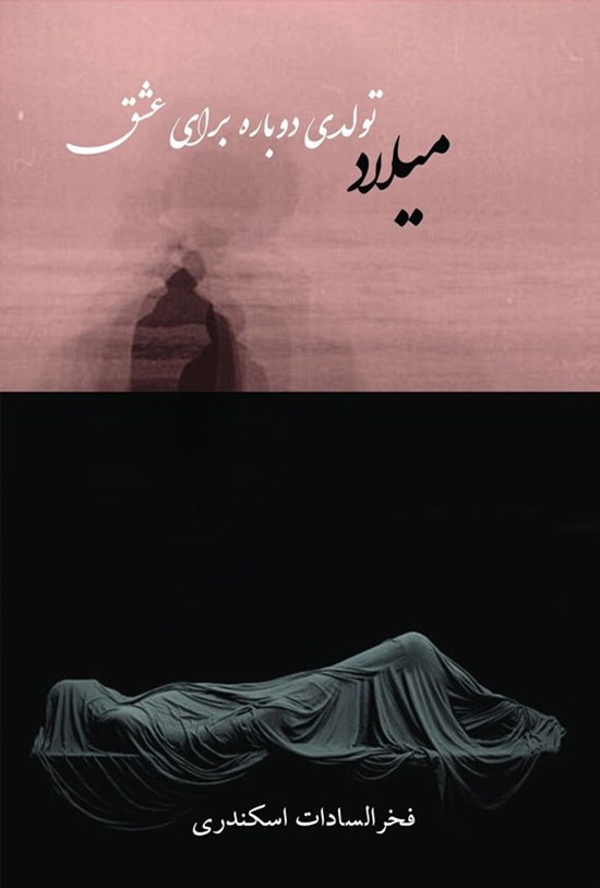 تصویر جلد کتاب میلاد