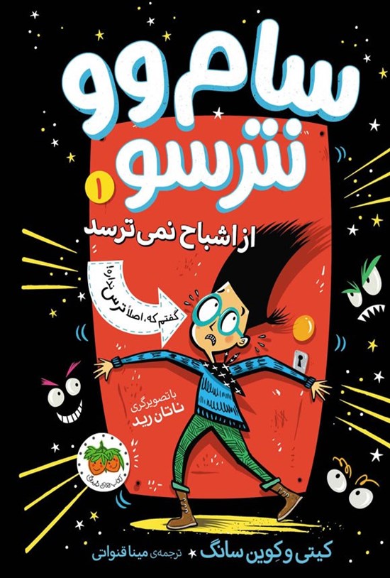 تصویر جلد کتاب سام وو نترسو از اشباح نمی ترسد