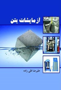 کتاب آزمایشات بتن اثر علیرضا قلی زاده