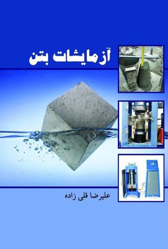 تصویر جلد کتاب آزمایشات بتن
