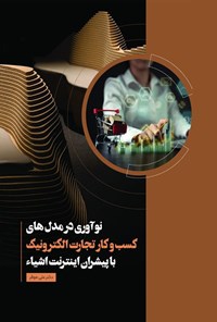 کتاب نوآوری در مدل های کسب و کار تجارت الکترونیک با پیشران اینترنت اشیاء اثر علی موقر