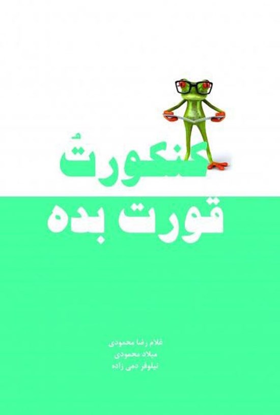تصویر جلد کتاب کنکورت قورت بده