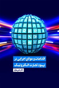 کتاب اقدامات و موانع اجرایی در بهبود تجارت الکترونیک اثر علی موقر