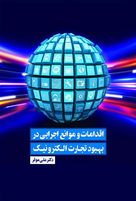 تصویر جلد کتاب اقدامات و موانع اجرایی در بهبود تجارت الکترونیک