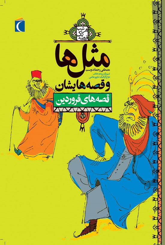 تصویر جلد کتاب قصههای فروردین