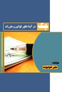 کتاب چک در آینه تطور قوانین و مقررات اثر علی کولیوند