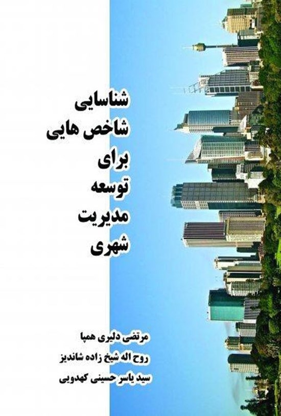 تصویر جلد کتاب شناسایی شاخص هایی برای توسعه مدیریت شهری