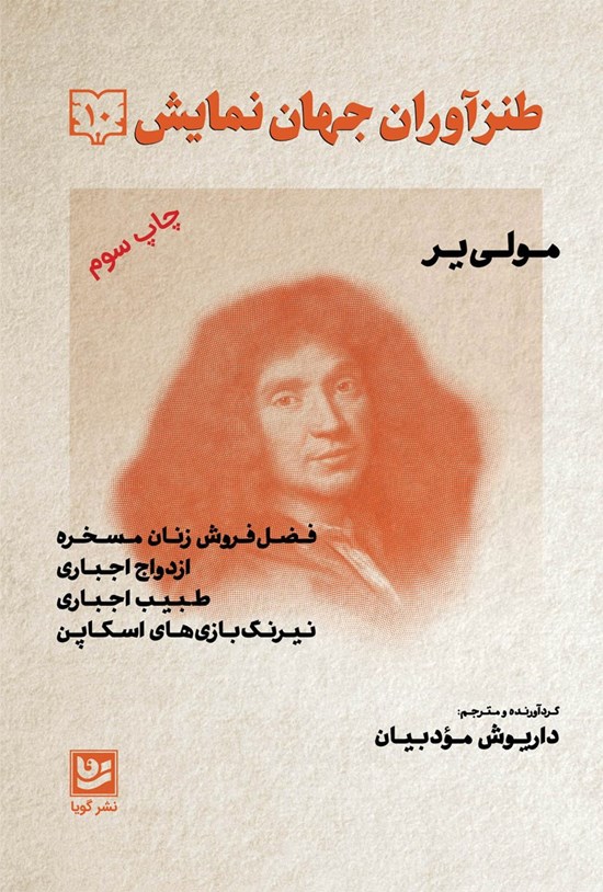تصویر جلد کتاب طنزآوران جهان نمایش ۱۰
