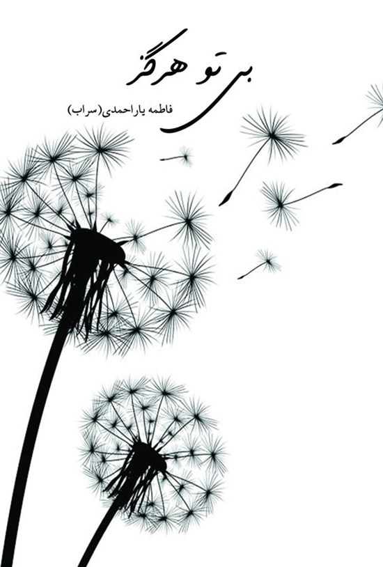 تصویر جلد کتاب بی تو هرگز